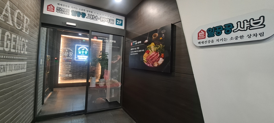 일공공샤브편백찜 금촌점 이미지