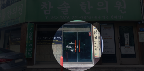 인삼당한의원 이미지