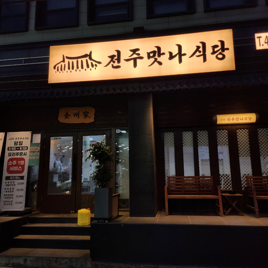 전주맛나식당 이미지