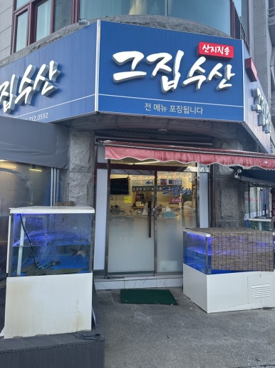 그집수산 이미지