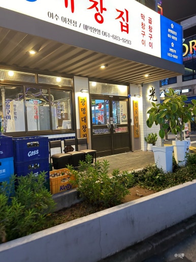 광명대창집여수 이미지