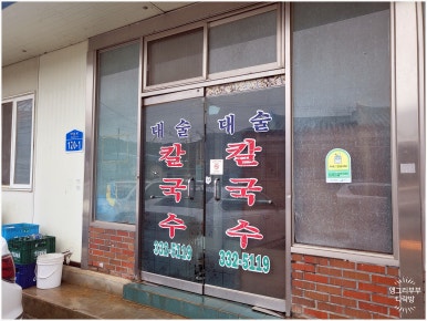 대술칼국수 이미지