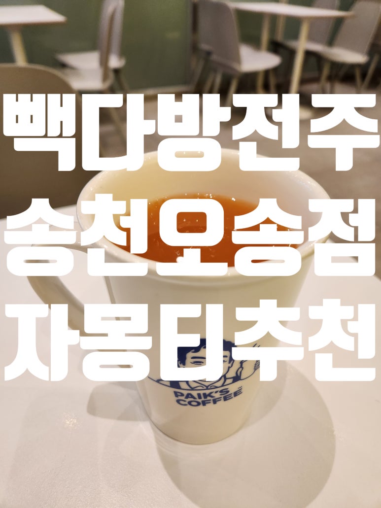 빽다방전주송천 이미지