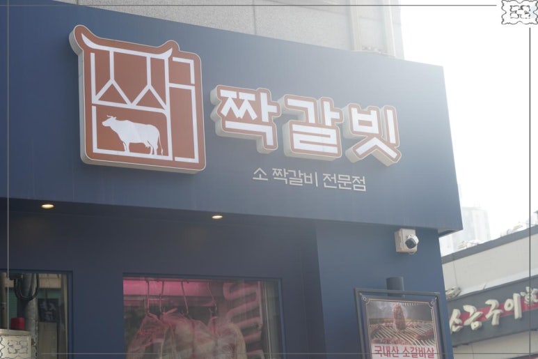 짝갈빗 이미지
