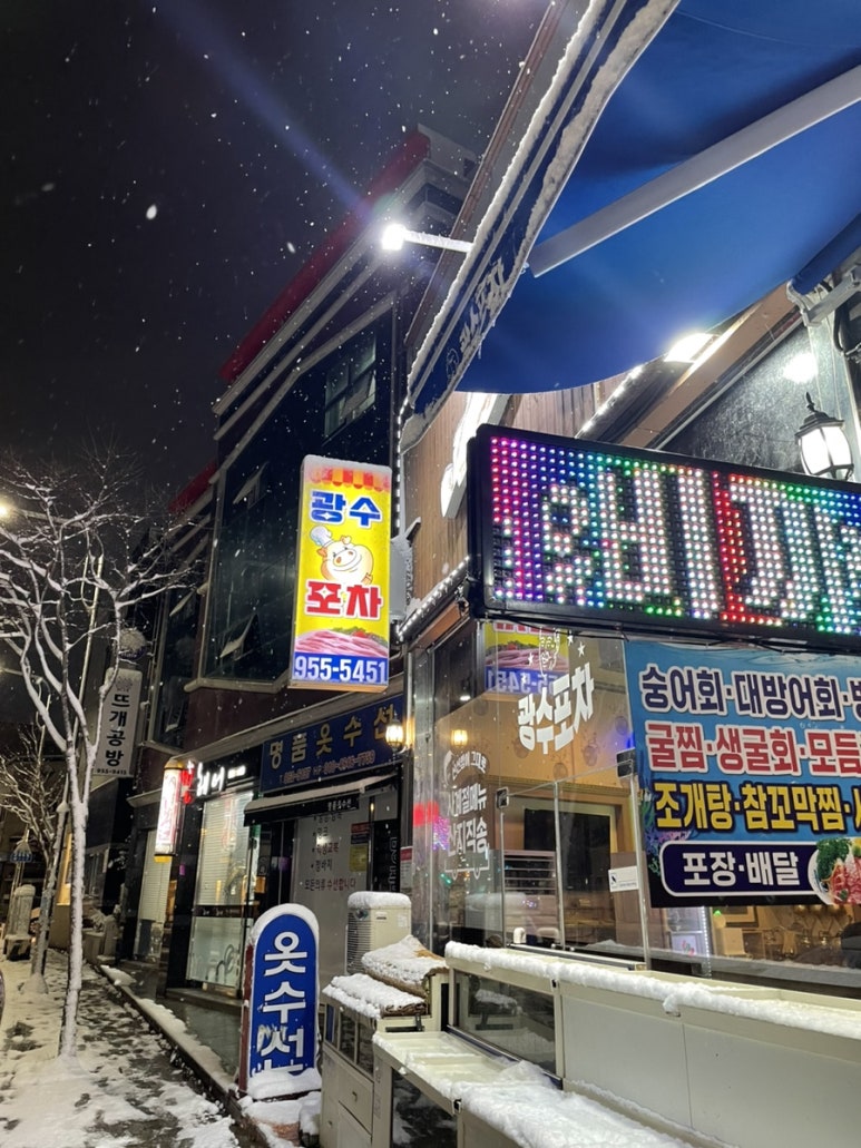 광수회포차 이미지