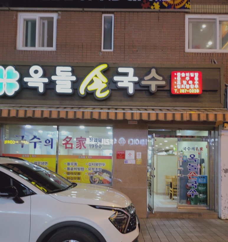 옥돌손국수 이미지