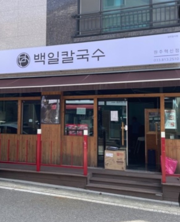 백일칼국수원주 이미지