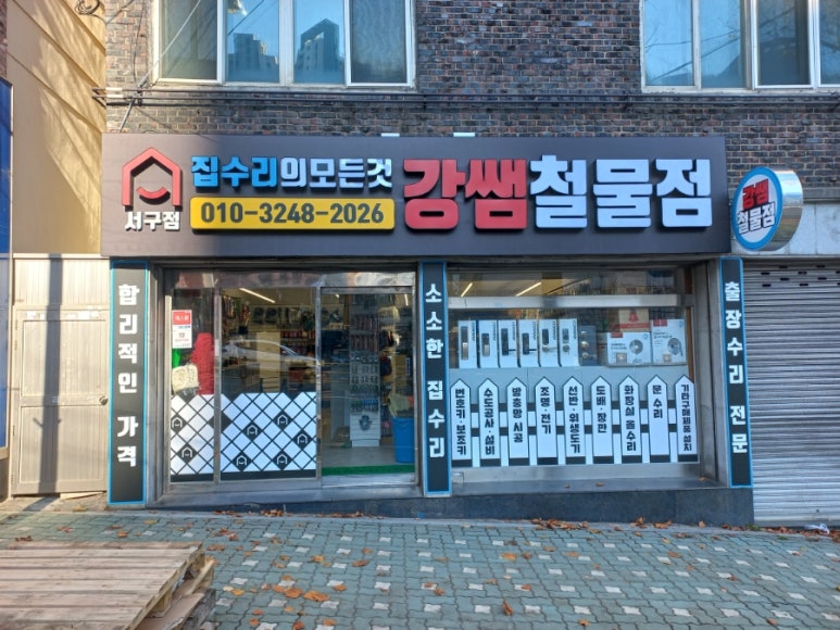 수리하는철물점 이미지