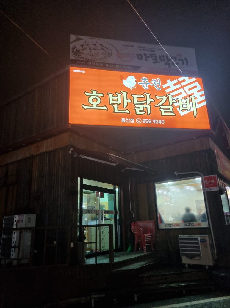 춘천호반닭갈비용산점 이미지