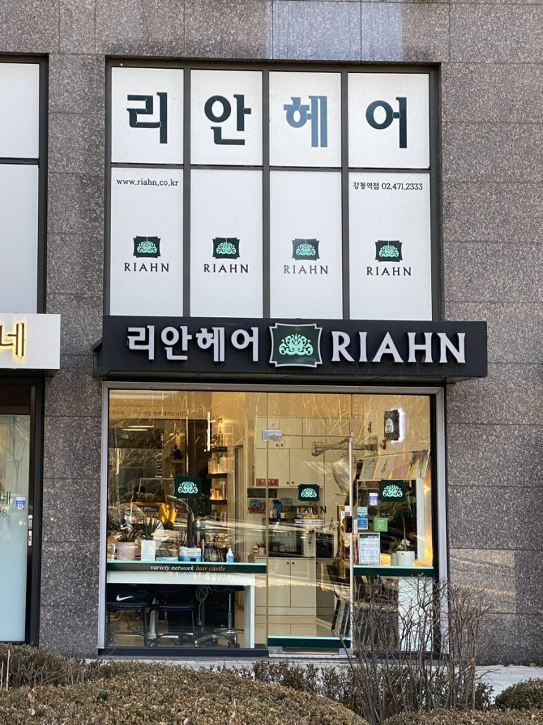 리안헤어강동역점 이미지