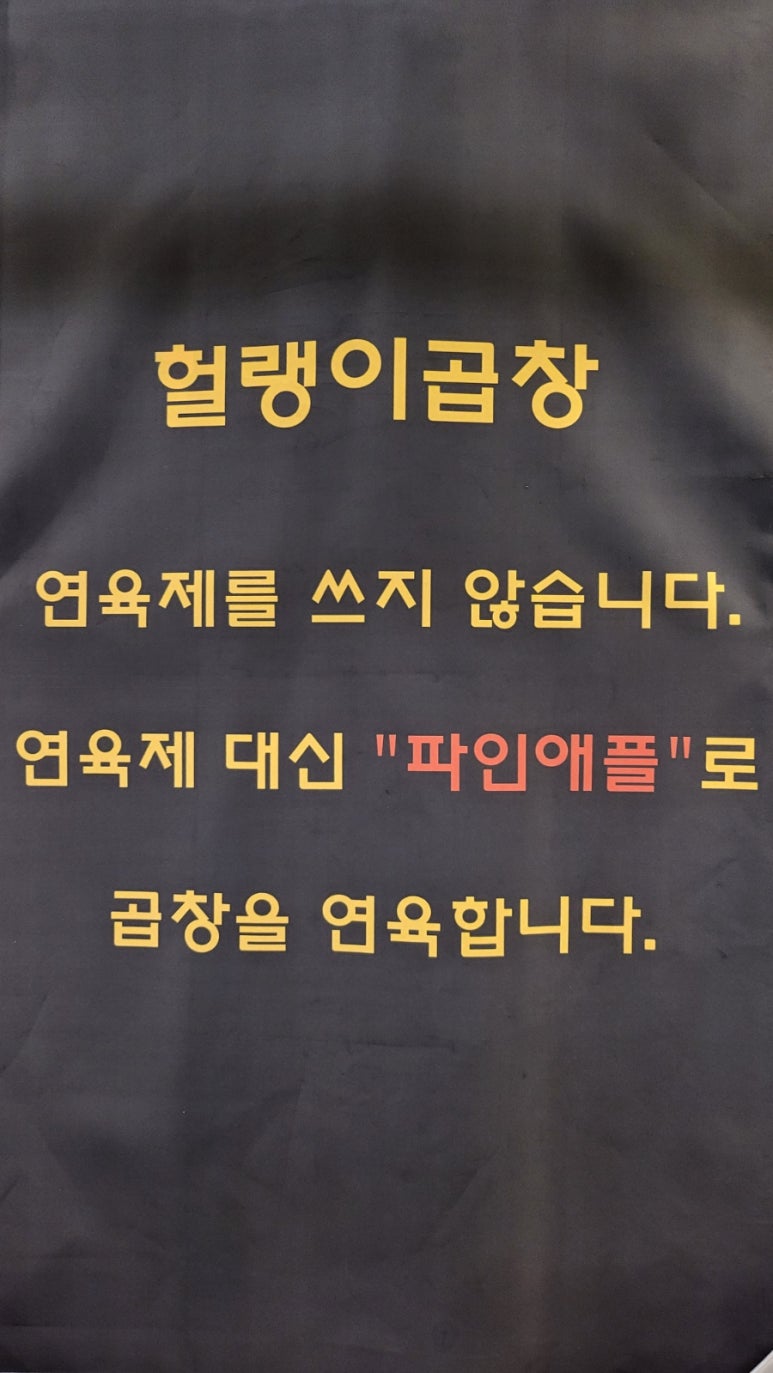 헐랭이곱창 이미지