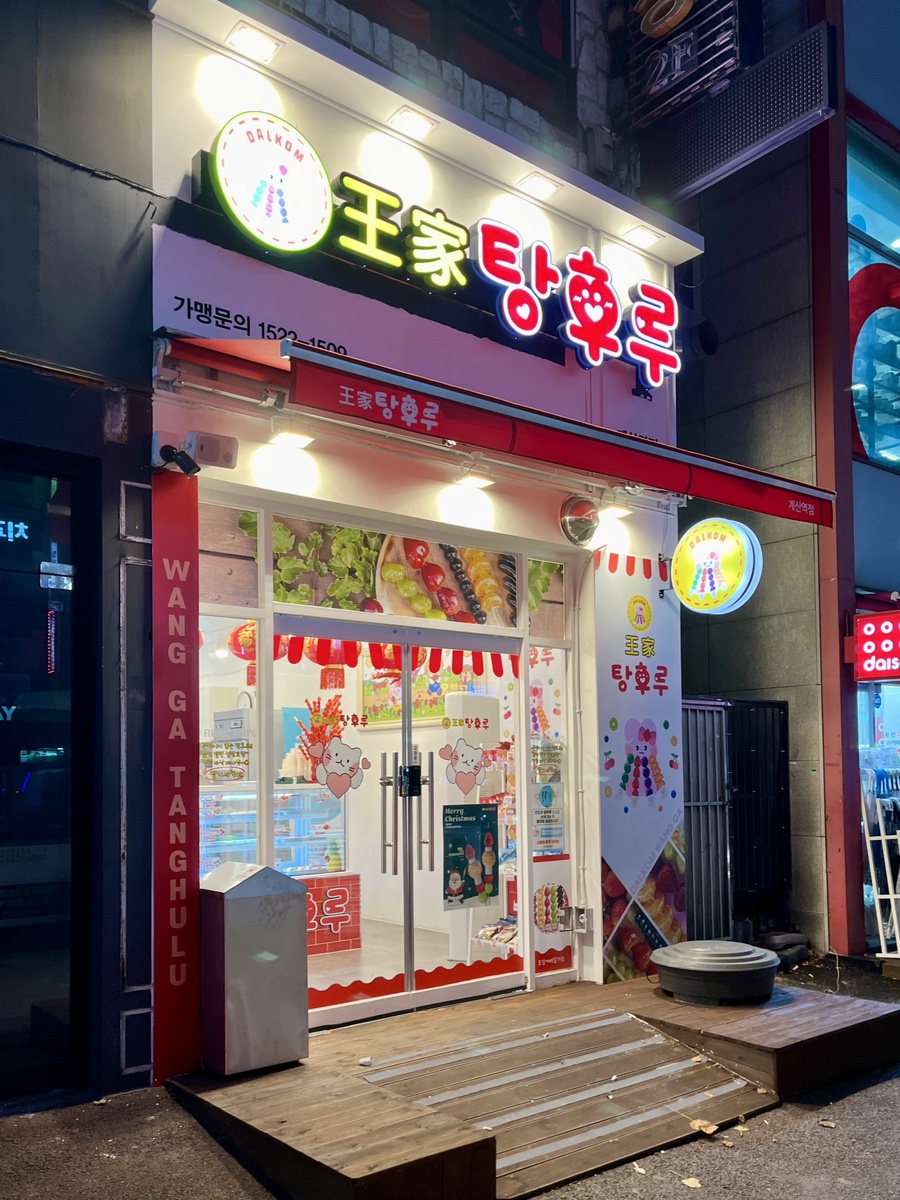 왕가탕후루계산역점 이미지