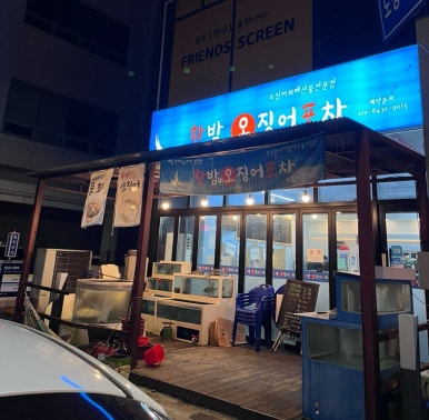 한밤오징어포차 이미지