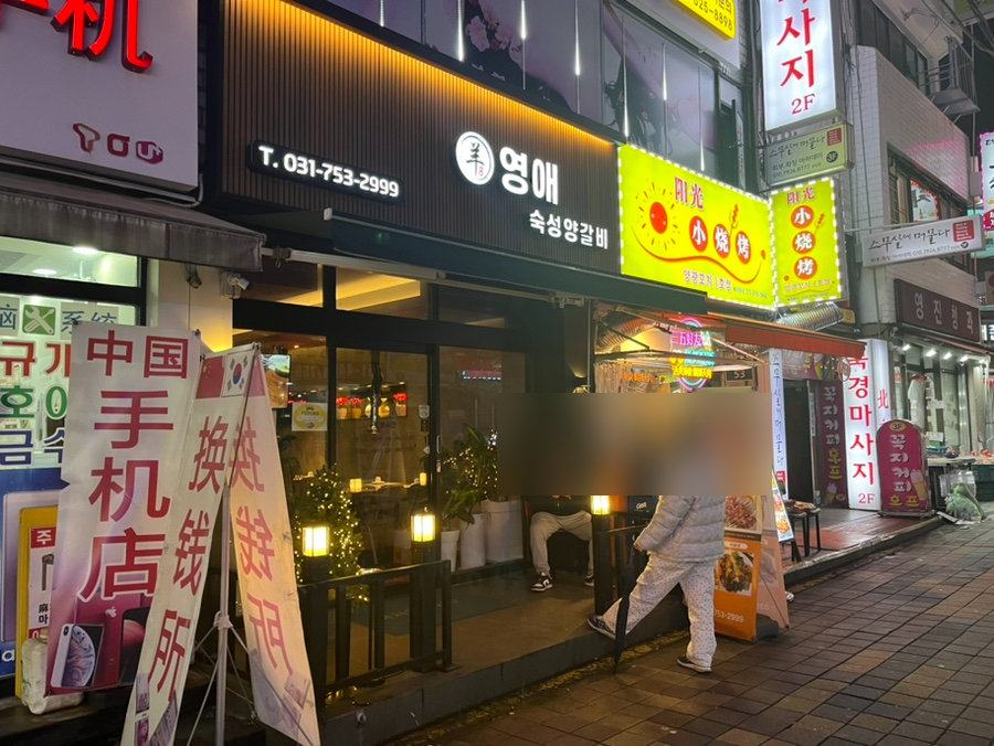 영애숙성양갈비 이미지