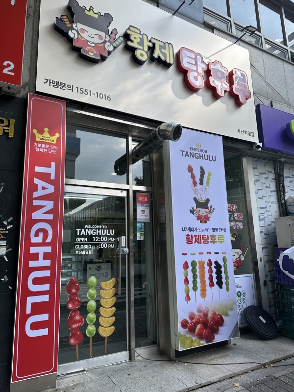 황제탕후루 이미지