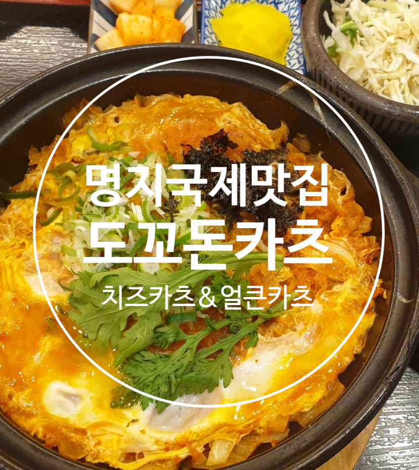 도꼬돈카츠 이미지