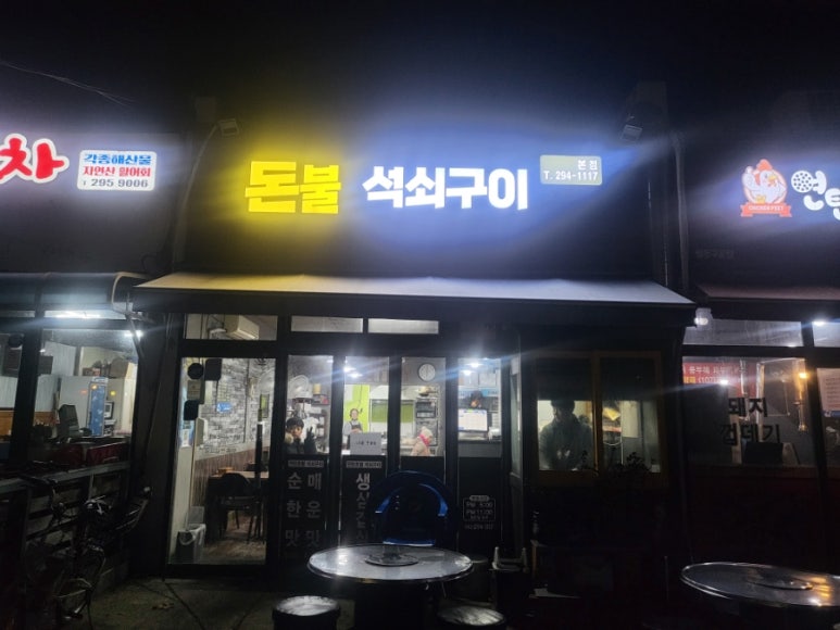 돈불석쇠구이 이미지
