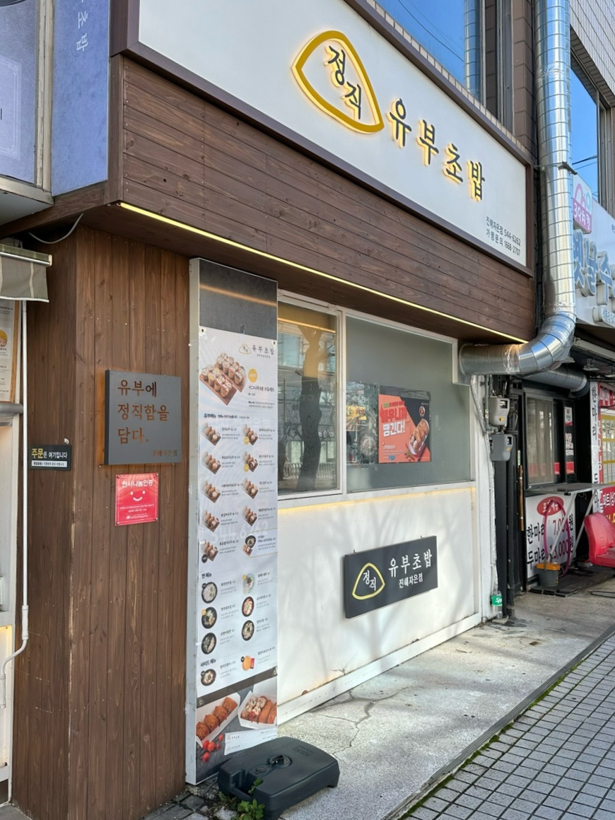 정직유부자은점 이미지