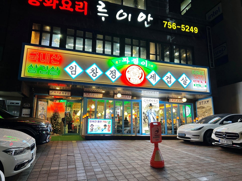 임창정파절이세겹살 이미지
