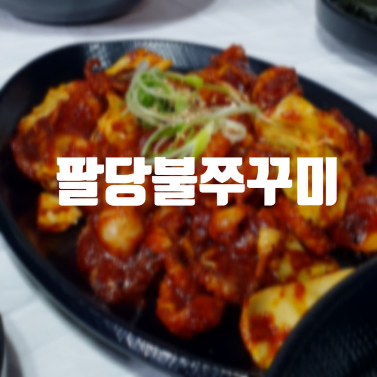 팔당불쭈꾸미 이미지