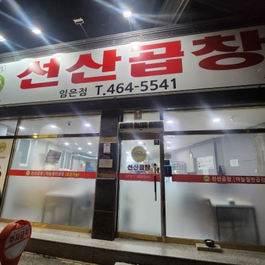 선산곱창임은점 이미지
