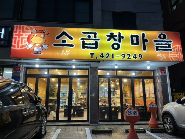 소곱창 마을 이미지