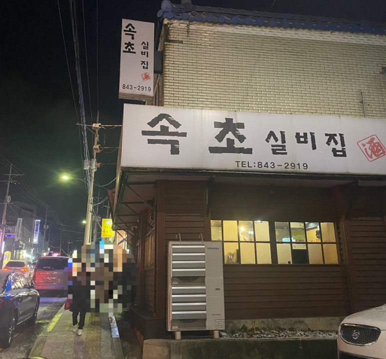 속초실비집 이미지