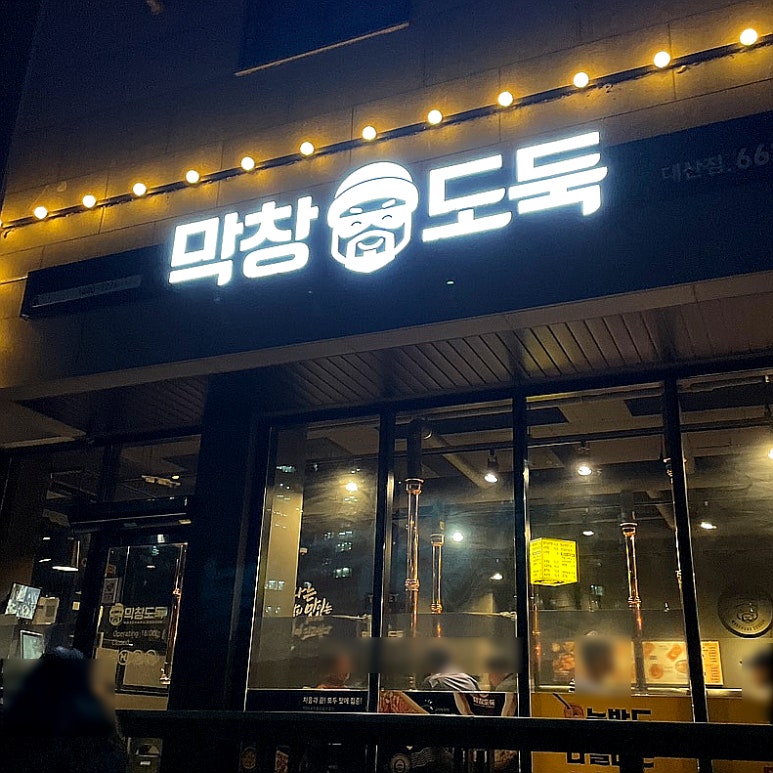 막창도둑서산대산점 이미지