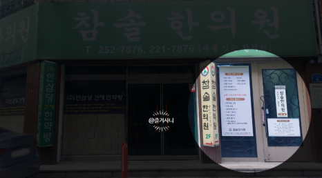 인삼당한의원 이미지