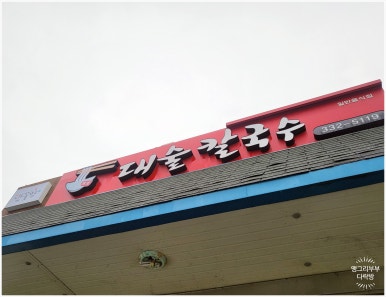 대술칼국수 이미지