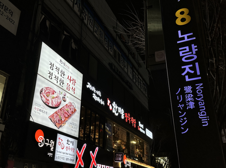 한마음정육식당노량진역점 이미지