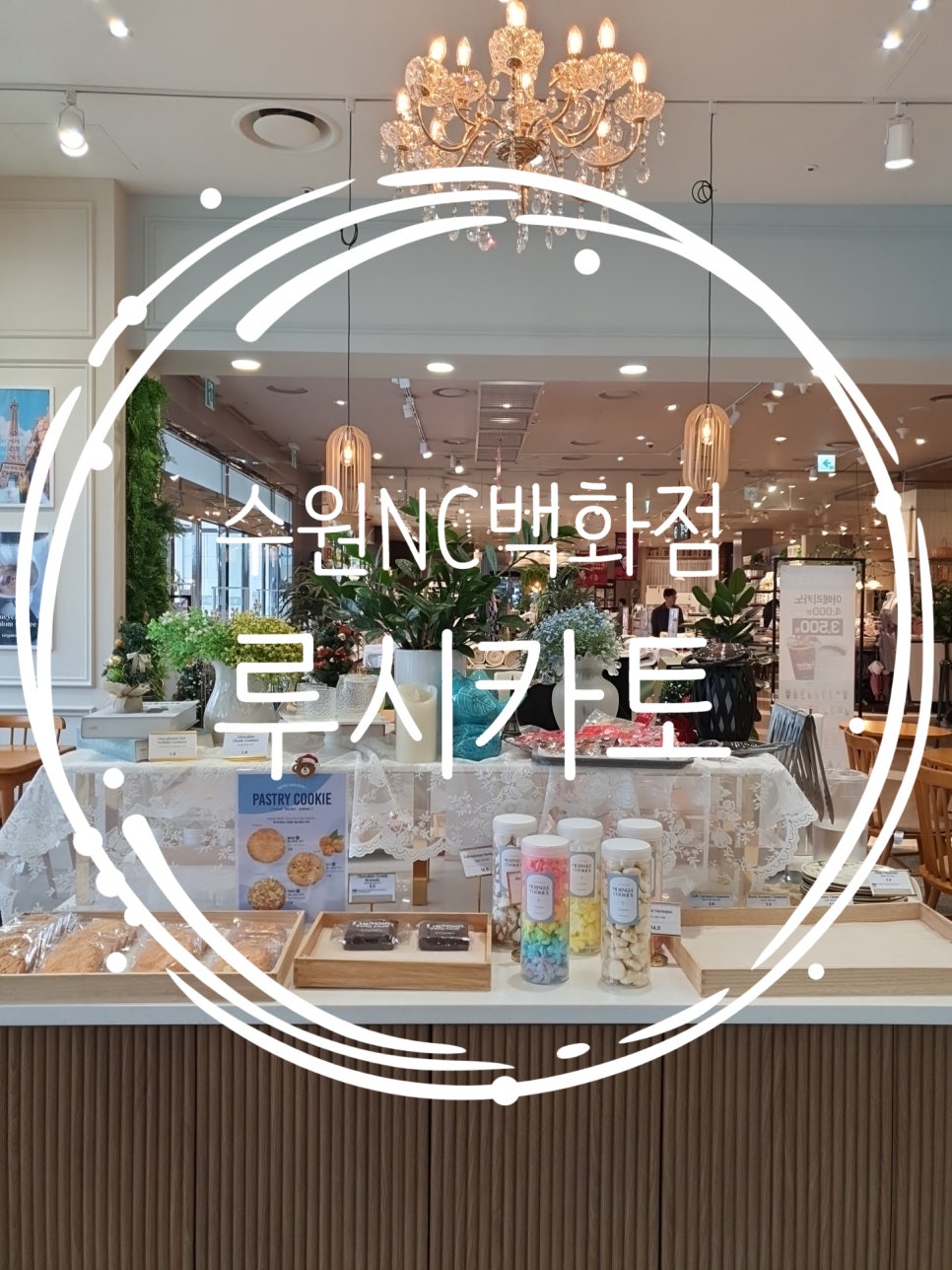 루시카토베이크카페NC백화점 이미지