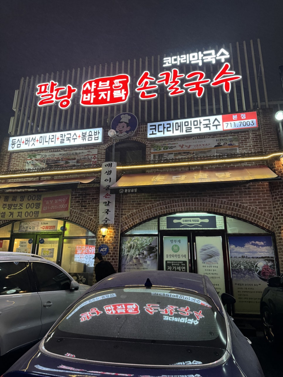 팔당칼국수와수제비 이미지