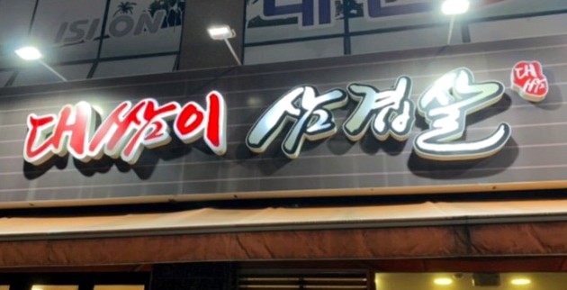 대쌈이삼겹살 이미지