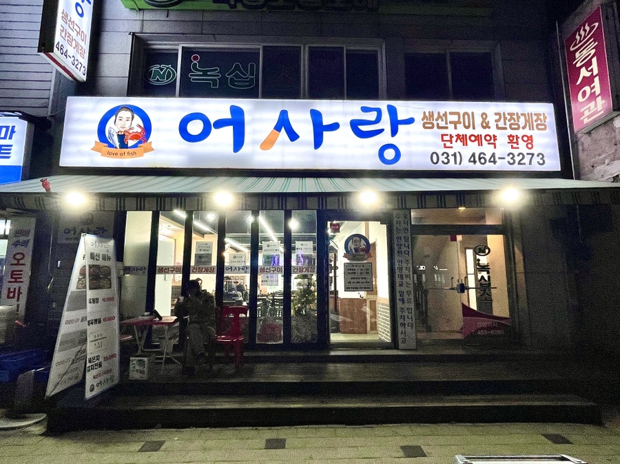 어사랑생선구이간장게장 이미지