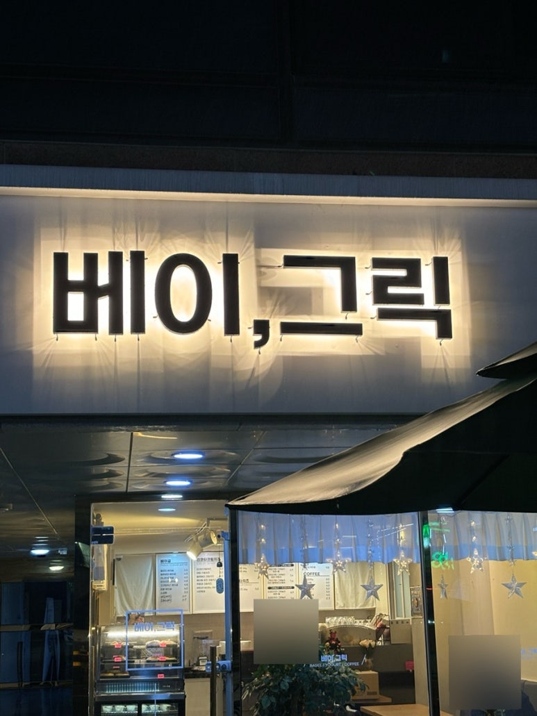베이그릭 이미지