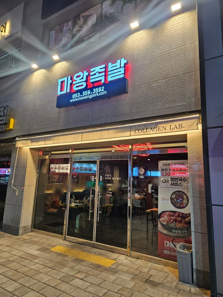 마왕족발대구북구청점 이미지