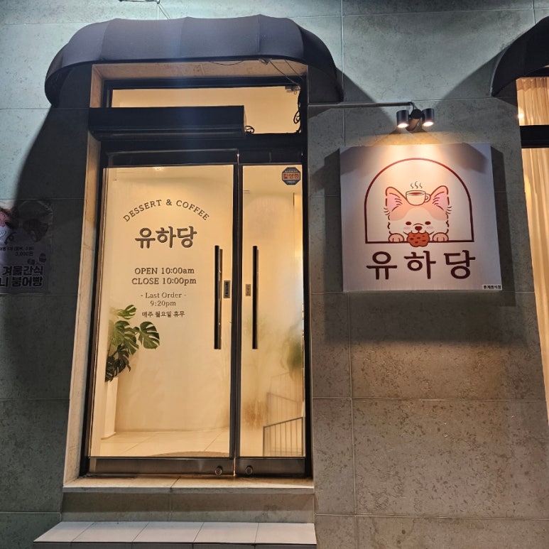 유하당 이미지