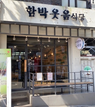 함박웃음식당 이미지