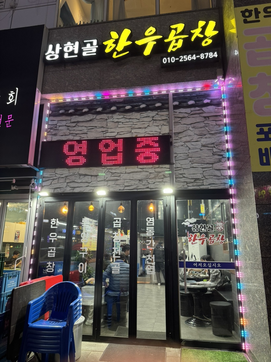 상현골한우곱창 이미지