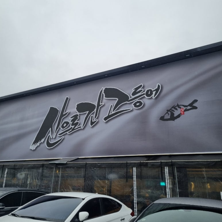 (주)산간고 이미지