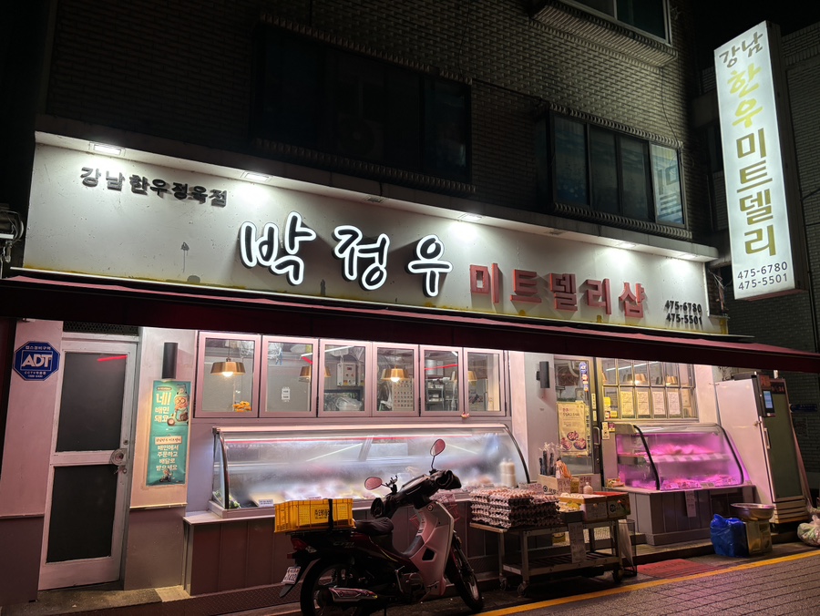 강남한우미트델리샵 이미지
