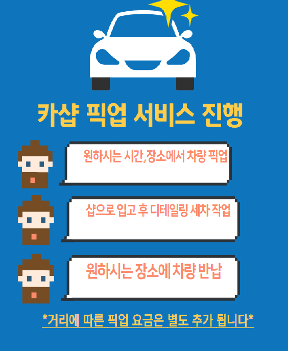 픽업손세차 이미지