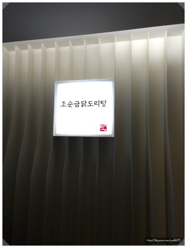 조순금닭도리탕 이미지