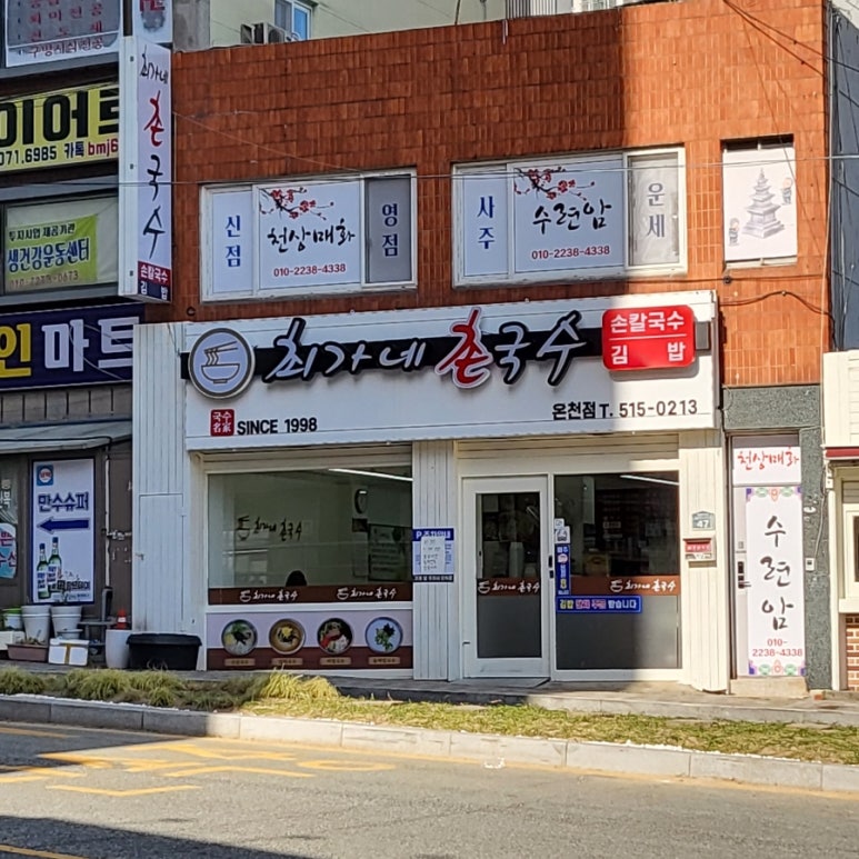 최가네국수집 이미지