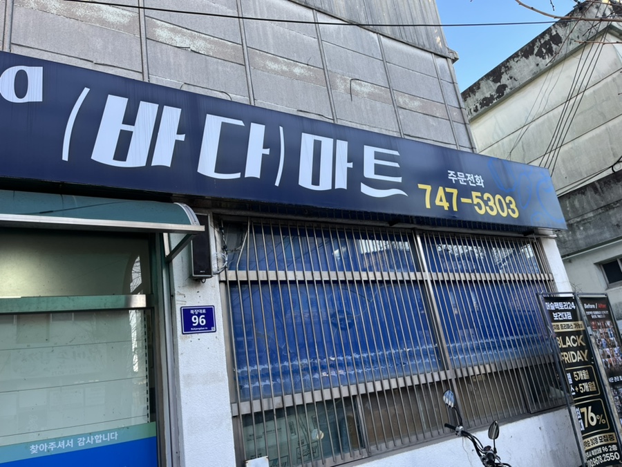 상봉바다마트 이미지