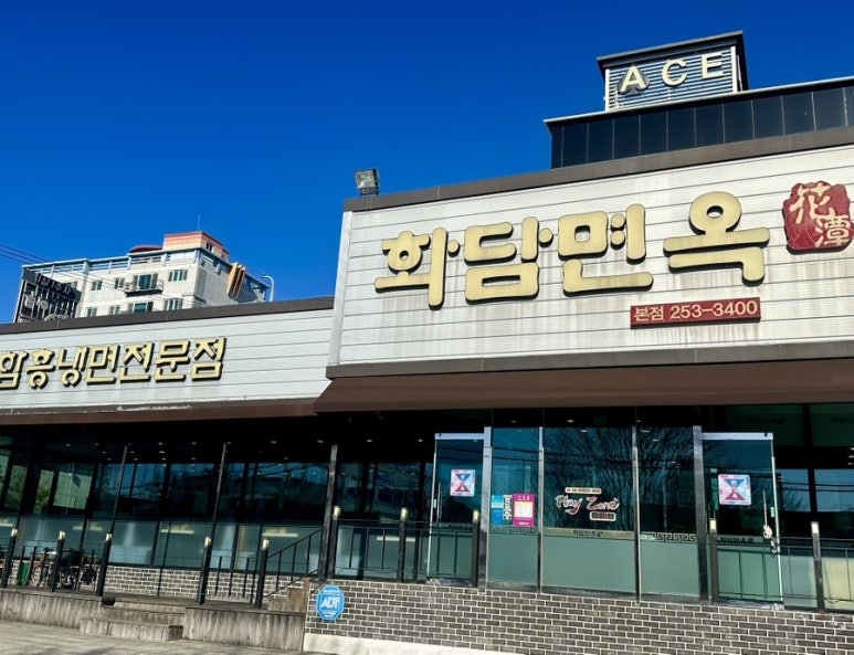 화담면옥 이미지