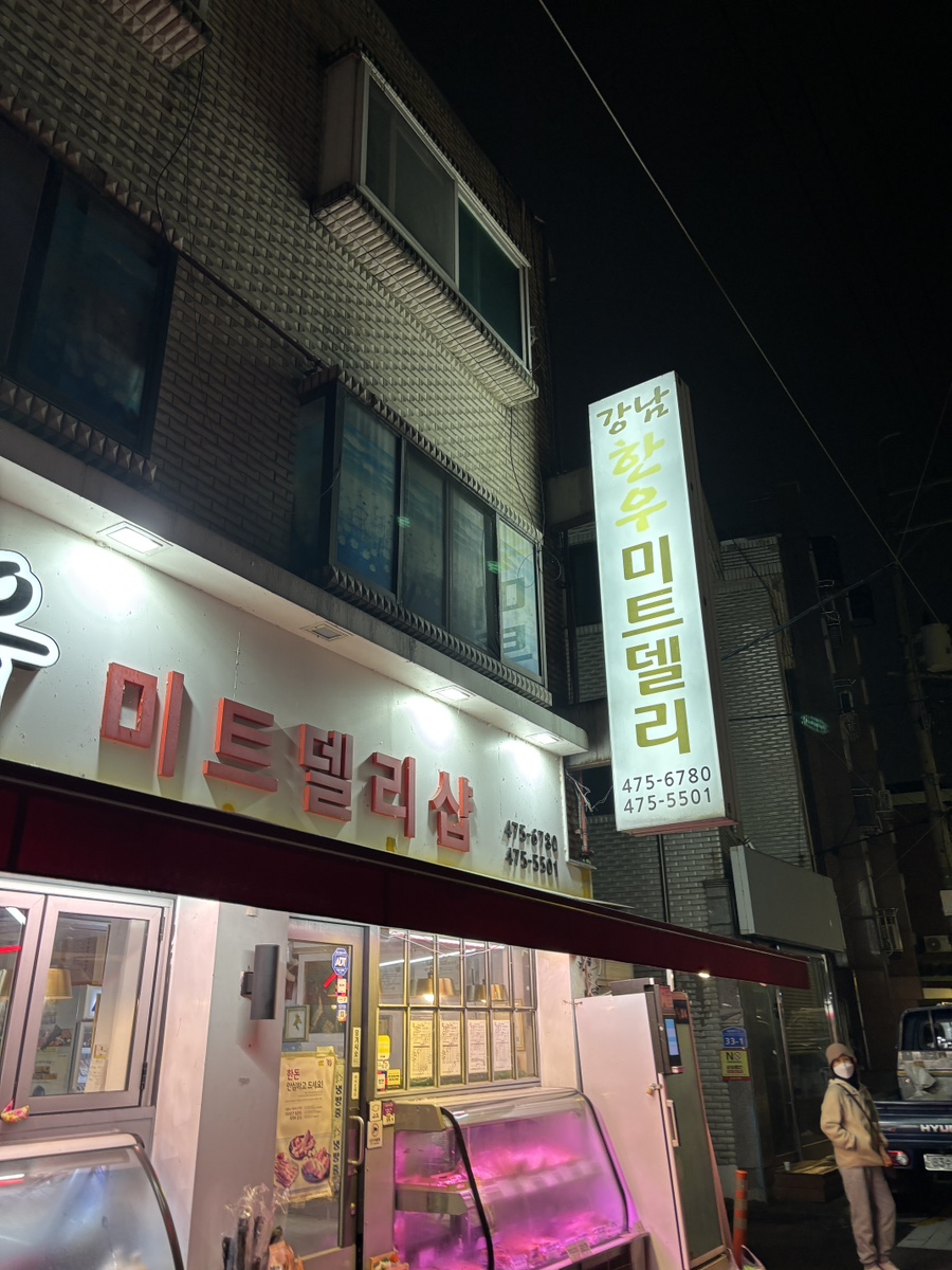 강남한우미트델리샵 이미지