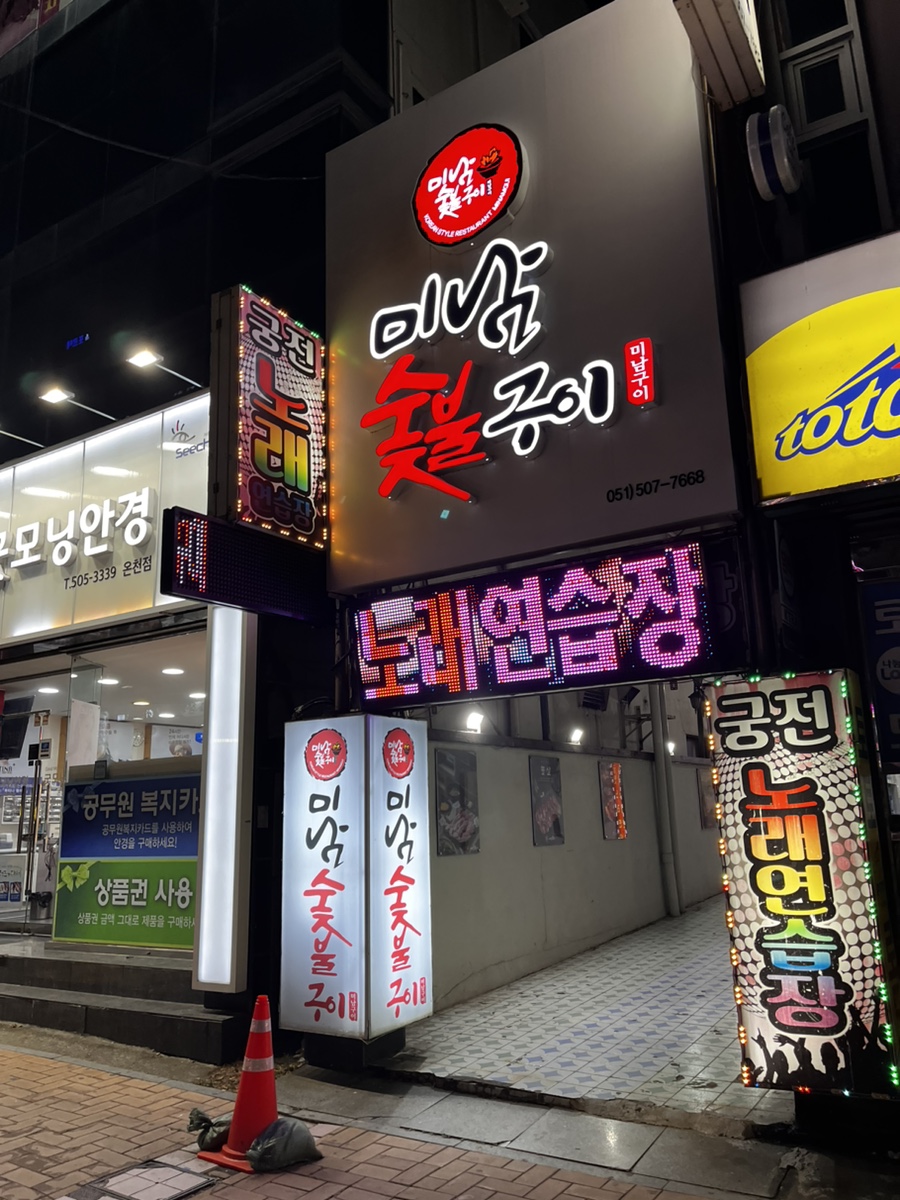 삐약이네숯불구이 이미지