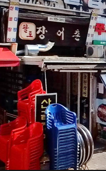 팔도민물장어 이미지